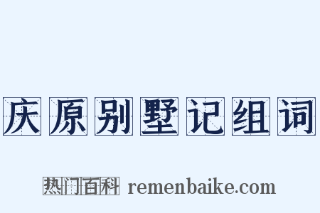 庆原别墅记组词是什么意思的图片